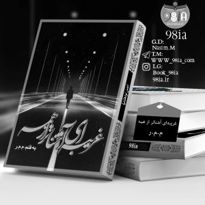 دانلود رمان غریبه ای آشناتر از همه با فرمت پی دی اف